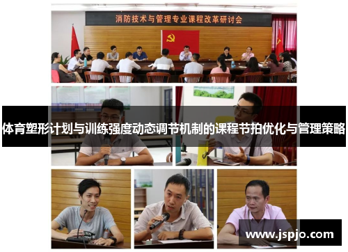 体育塑形计划与训练强度动态调节机制的课程节拍优化与管理策略