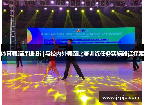 体育舞蹈课程设计与校内外舞蹈比赛训练任务实施路径探索