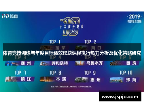 体育竞技训练与年度目标绩效模块课程执行热力分析及优化策略研究